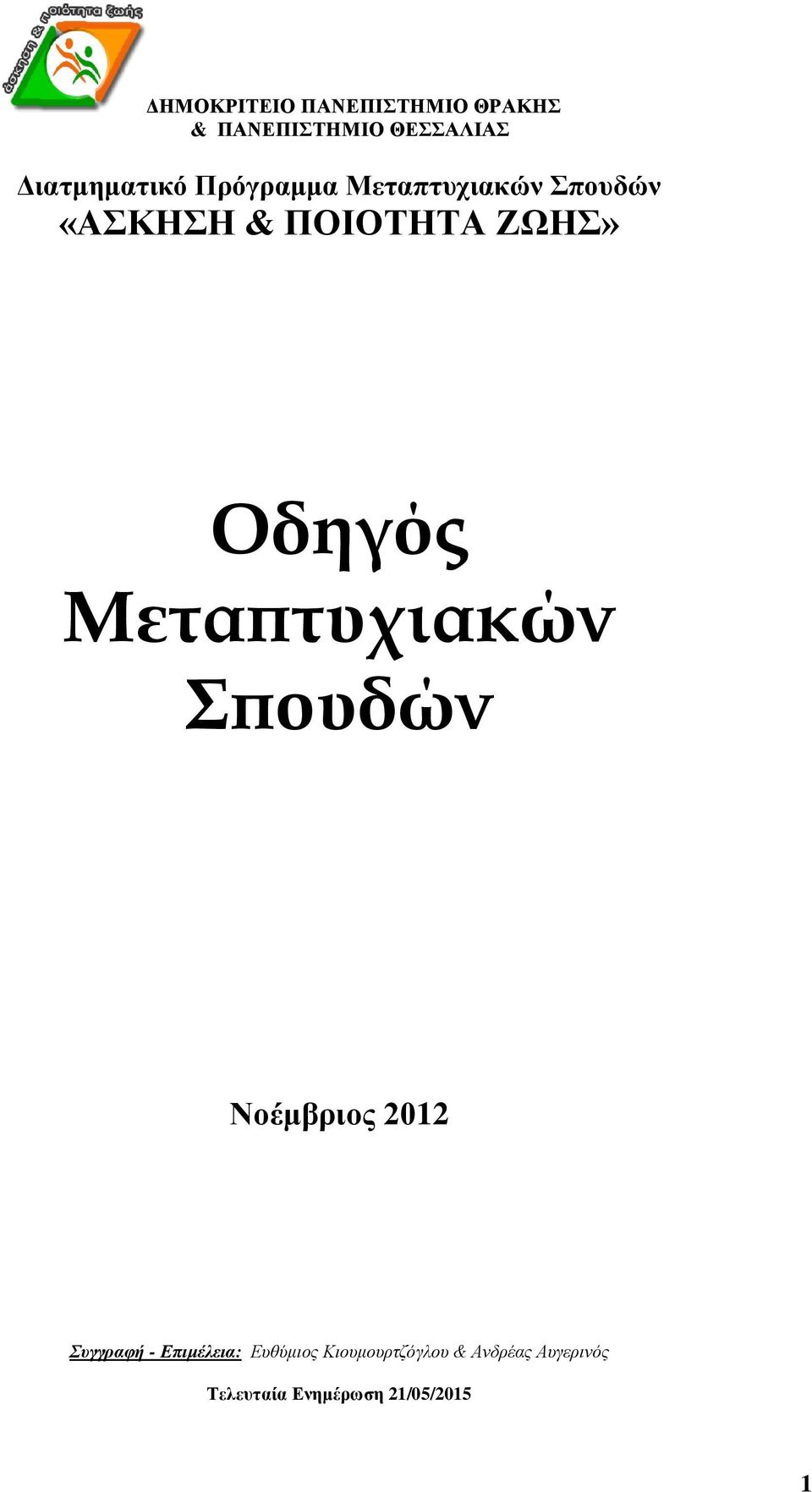 ΖΩΗΣ» Οδηγός Μεταπτυχιακών Σπουδών Νοέμβριος 2012 Συγγραφή -