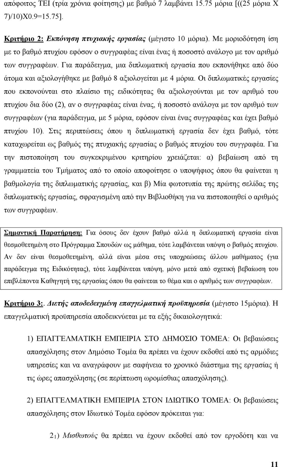 Για παράδειγμα, μια διπλωματική εργασία που εκπονήθηκε από δύο άτομα και αξιολογήθηκε με βαθμό 8 αξιολογείται με 4 μόρια.