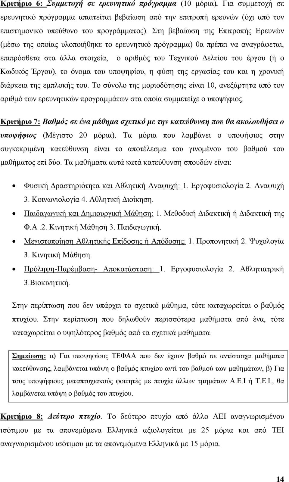 Έργου), το όνομα του υποψηφίου, η φύση της εργασίας του και η χρονική διάρκεια της εμπλοκής του.