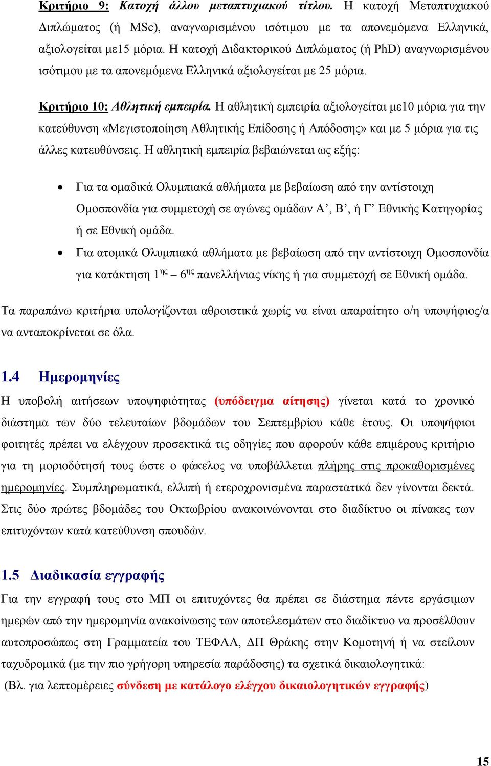 Η αθλητική εμπειρία αξιολογείται με10 μόρια για την κατεύθυνση «Μεγιστοποίηση Αθλητικής Επίδοσης ή Απόδοσης» και με 5 μόρια για τις άλλες κατευθύνσεις.