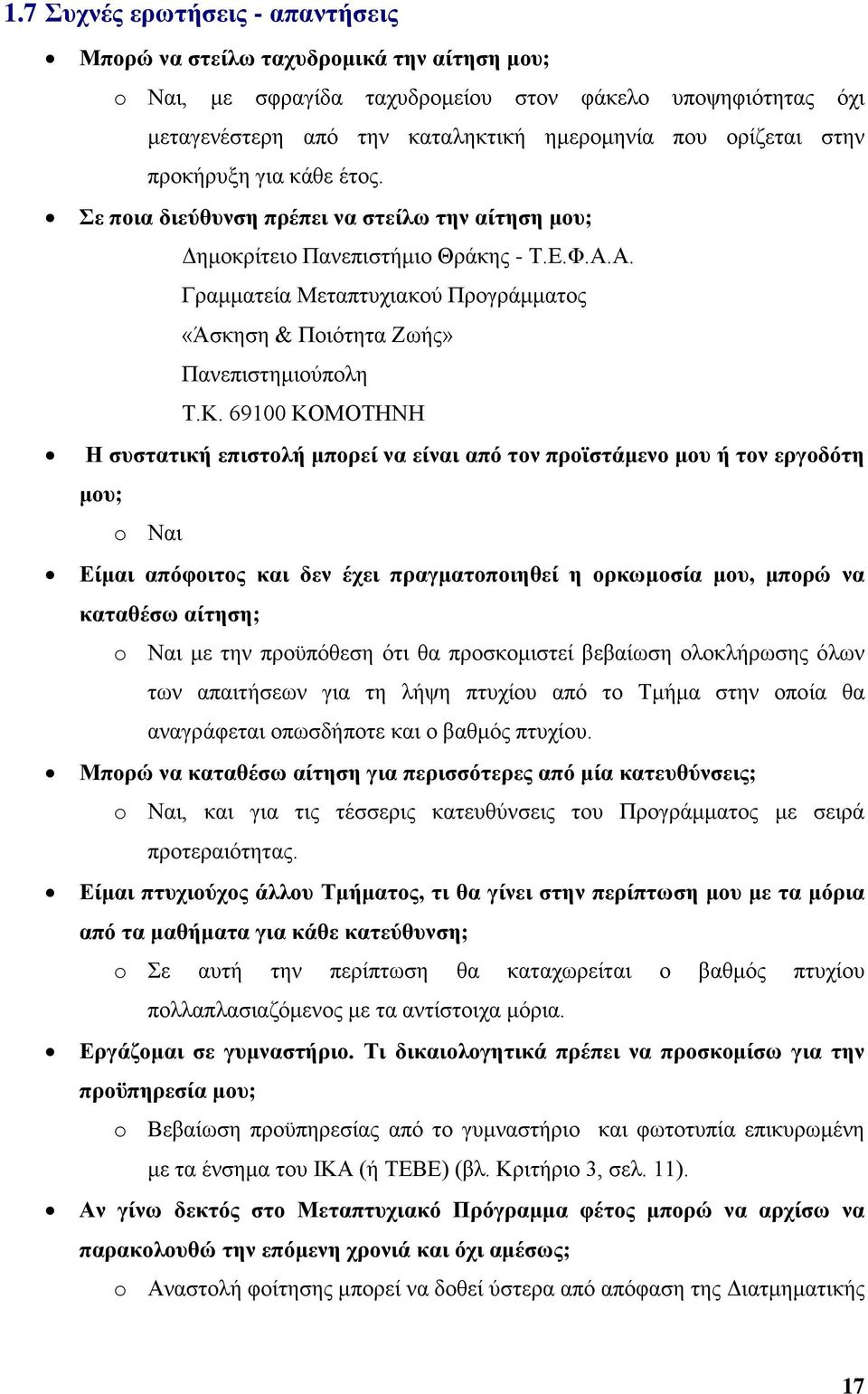 Α. Γραμματεία Μεταπτυχιακού Προγράμματος «Άσκηση & Ποιότητα Ζωής» Πανεπιστημιούπολη Τ.Κ.