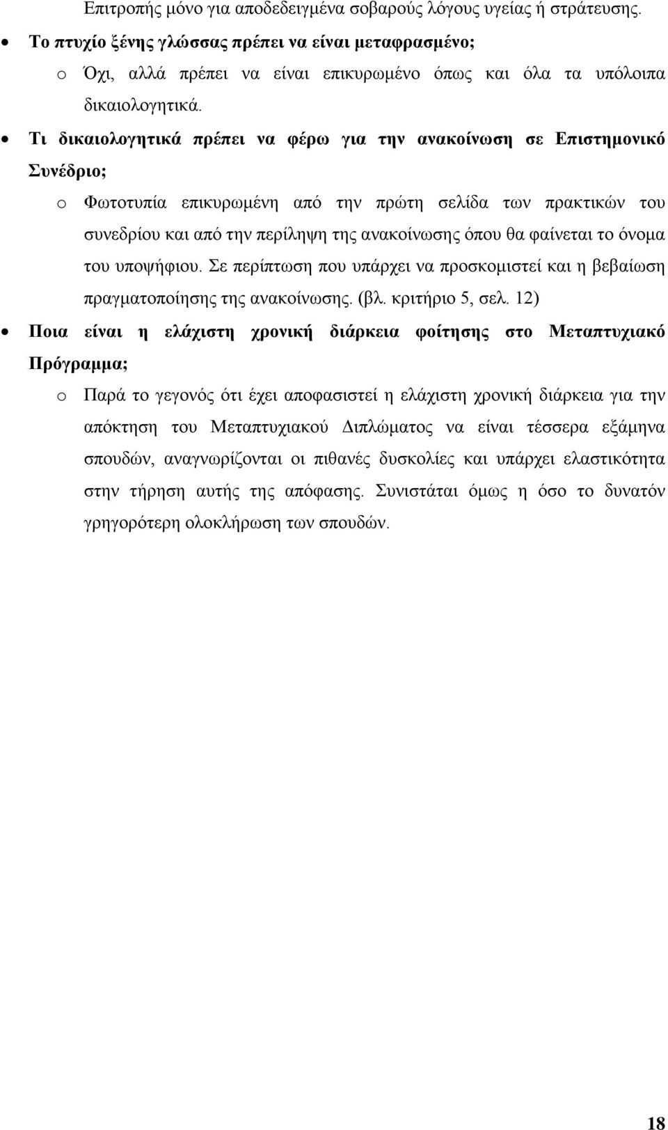 Τι δικαιολογητικά πρέπει να φέρω για την ανακοίνωση σε Επιστημονικό Συνέδριο; o Φωτοτυπία επικυρωμένη από την πρώτη σελίδα των πρακτικών του συνεδρίου και από την περίληψη της ανακοίνωσης όπου θα