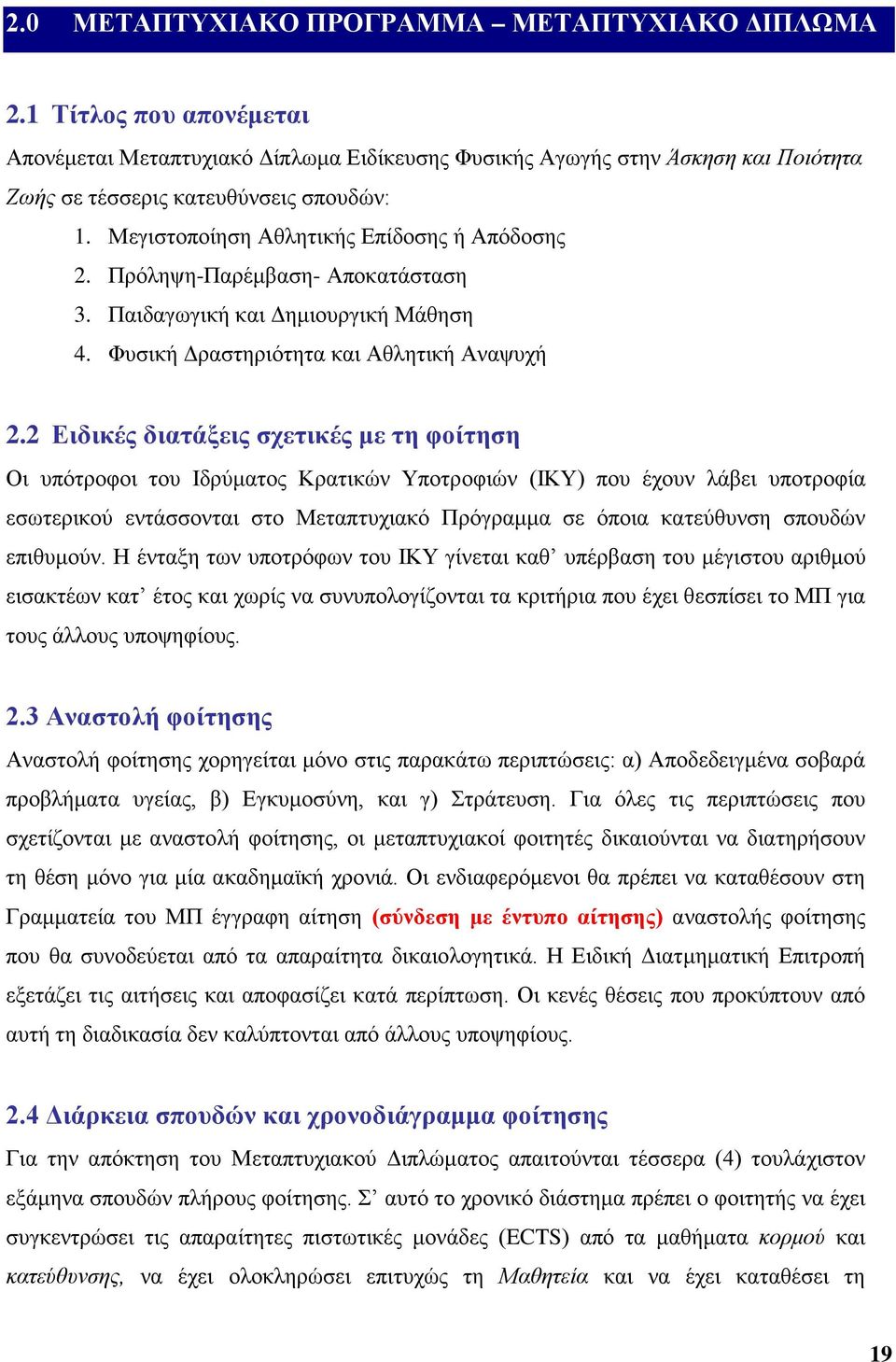 2 Ειδικές διατάξεις σχετικές με τη φοίτηση Οι υπότροφοι του Ιδρύματος Κρατικών Υποτροφιών (ΙΚΥ) που έχουν λάβει υποτροφία εσωτερικού εντάσσονται στο Μεταπτυχιακό Πρόγραμμα σε όποια κατεύθυνση σπουδών