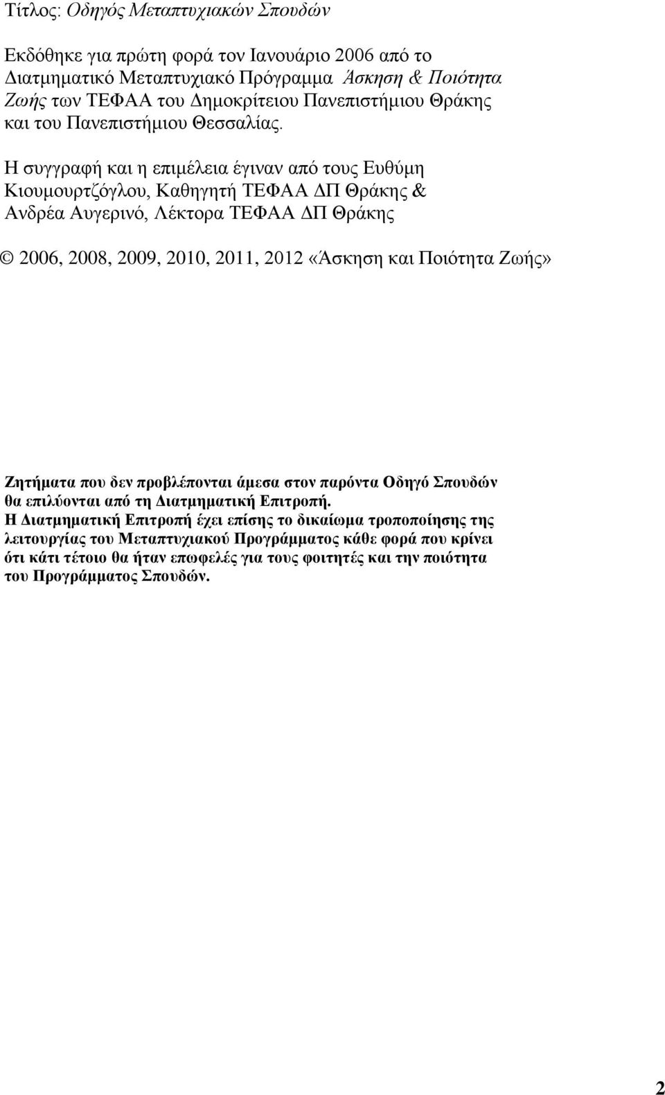 Η συγγραφή και η επιμέλεια έγιναν από τους Ευθύμη Κιουμουρτζόγλου, Καθηγητή ΤΕΦΑΑ ΔΠ Θράκης & Ανδρέα Αυγερινό, Λέκτορα ΤΕΦΑΑ ΔΠ Θράκης 2006, 2008, 2009, 2010, 2011, 2012 «Άσκηση και