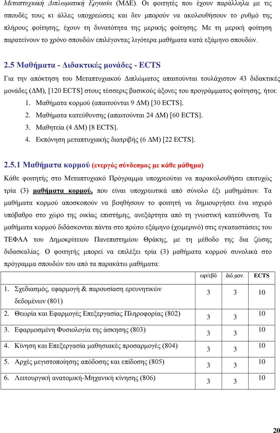 Με τη μερική φοίτηση παρατείνουν το χρόνο σπουδών επιλέγοντας λιγότερα μαθήματα κατά εξάμηνο σπουδών. 2.