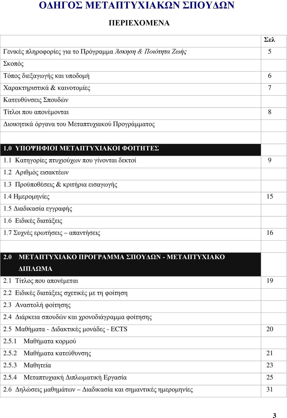 3 Προϋποθέσεις & κριτήρια εισαγωγής 1.4 Ημερομηνίες 15 1.5 Διαδικασία εγγραφής 1.6 Ειδικές διατάξεις 1.7 Συχνές ερωτήσεις απαντήσεις 16 2.0 ΜΕΤΑΠΤΥΧΙΑΚΟ ΠΡΟΓΡΑΜΜΑ ΣΠΟΥΔΩΝ - ΜΕΤΑΠΤΥΧΙΑΚΟ ΔΙΠΛΩΜΑ 2.