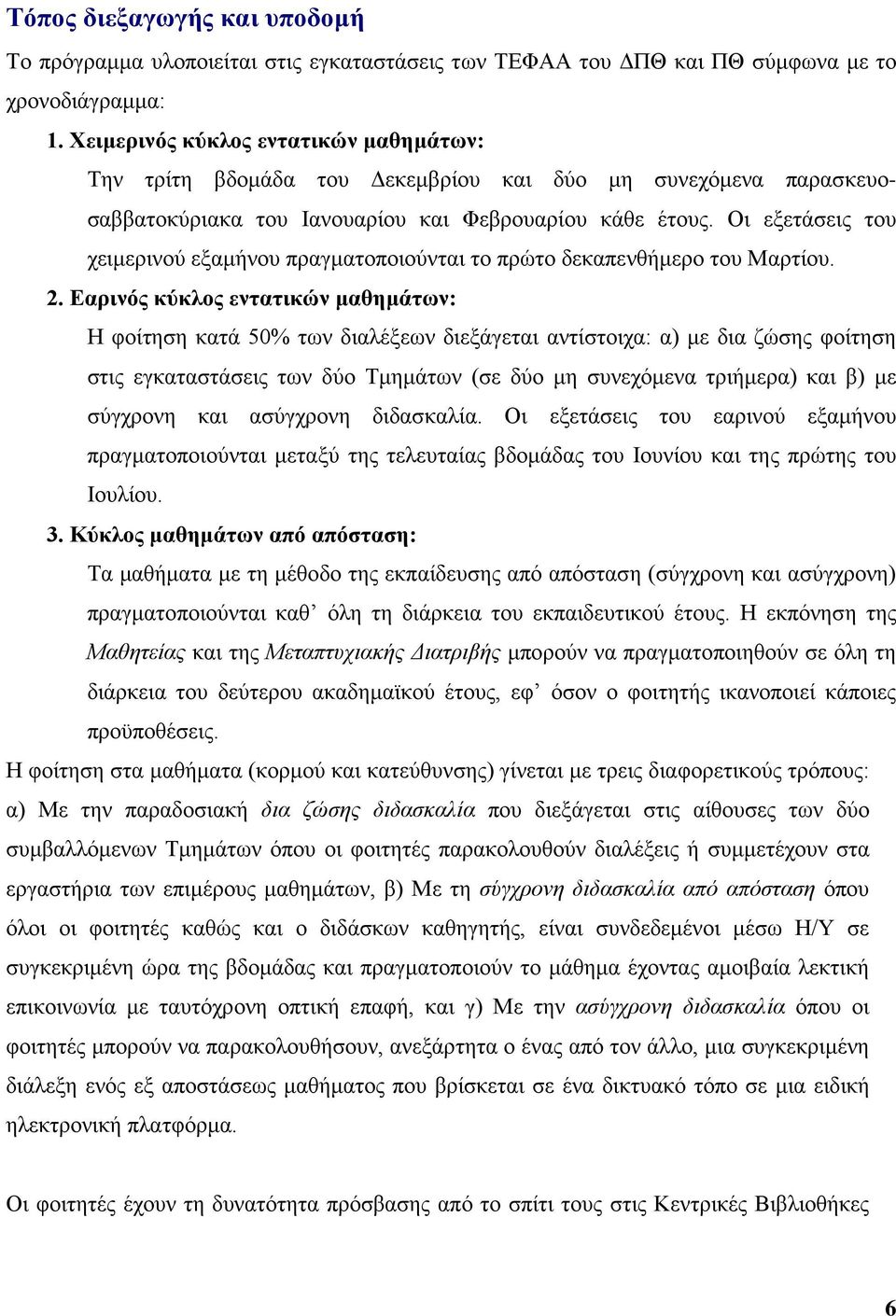 Οι εξετάσεις του χειμερινού εξαμήνου πραγματοποιούνται το πρώτο δεκαπενθήμερο του Μαρτίου. 2.