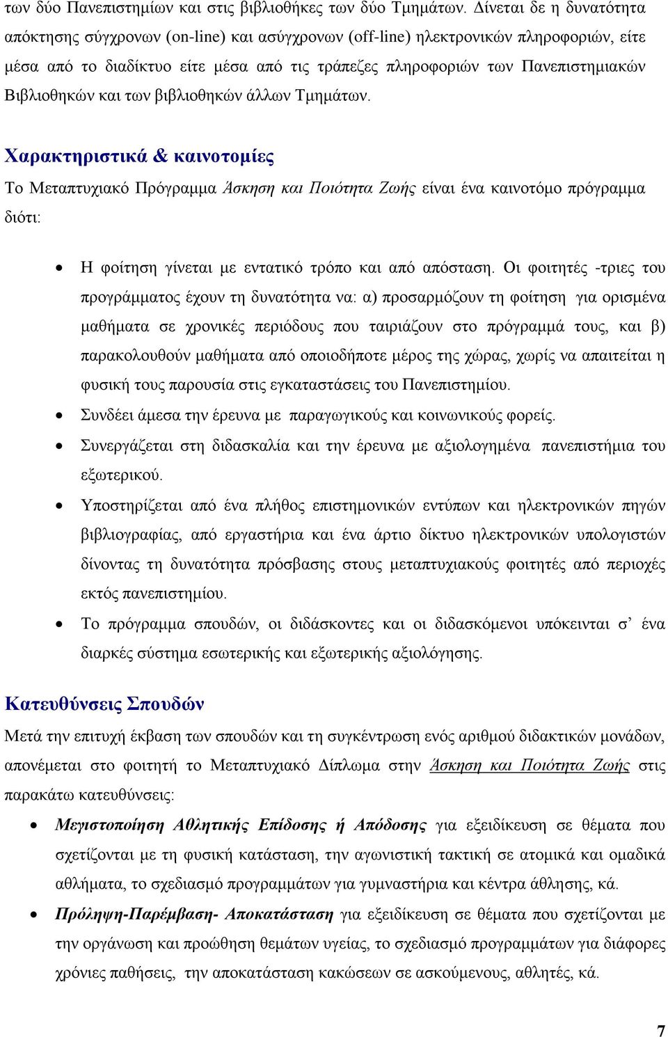 Βιβλιοθηκών και των βιβλιοθηκών άλλων Τμημάτων.