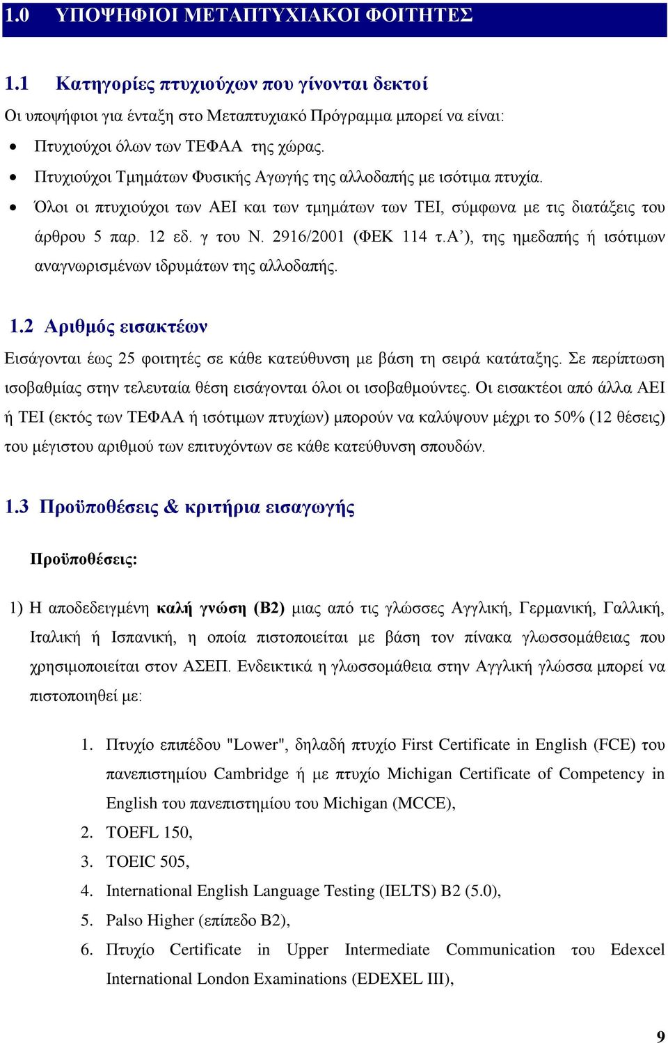 2916/2001 (ΦΕΚ 114 τ.α ), της ημεδαπής ή ισότιμων αναγνωρισμένων ιδρυμάτων της αλλοδαπής. 1.2 Αριθμός εισακτέων Εισάγονται έως 25 φοιτητές σε κάθε κατεύθυνση με βάση τη σειρά κατάταξης.