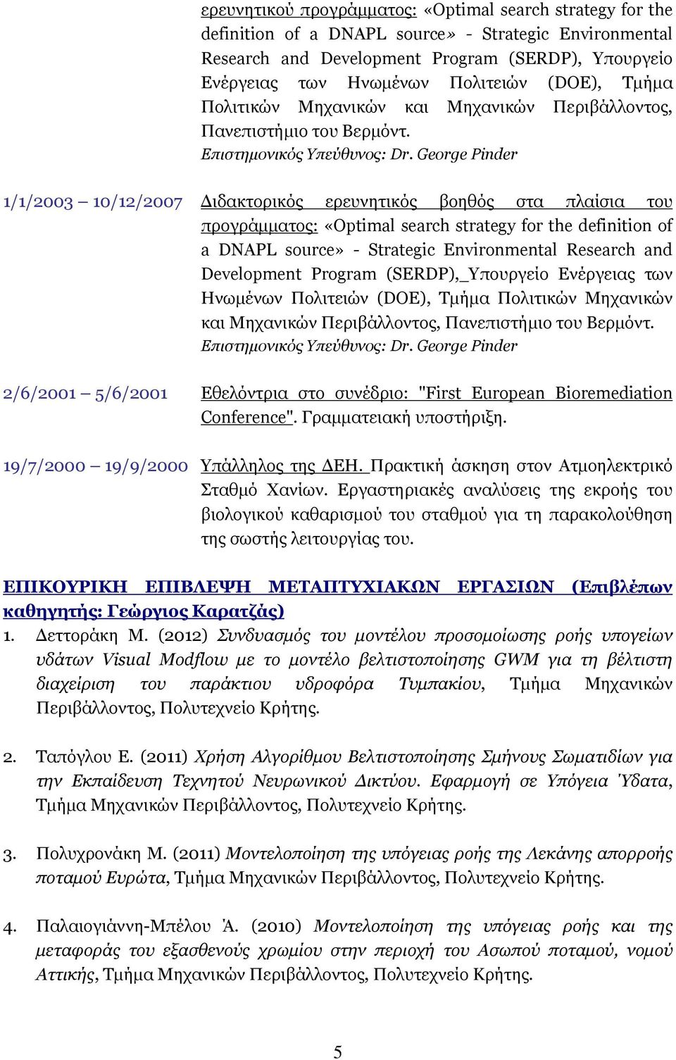 George Pinder 1/1/2003 10/12/2007 Διδακτορικός ερευνητικός βοηθός στα πλαίσια του προγράμματος: «Optimal search strategy for the definition of a DNAPL source» - Strategic Environmental Research and