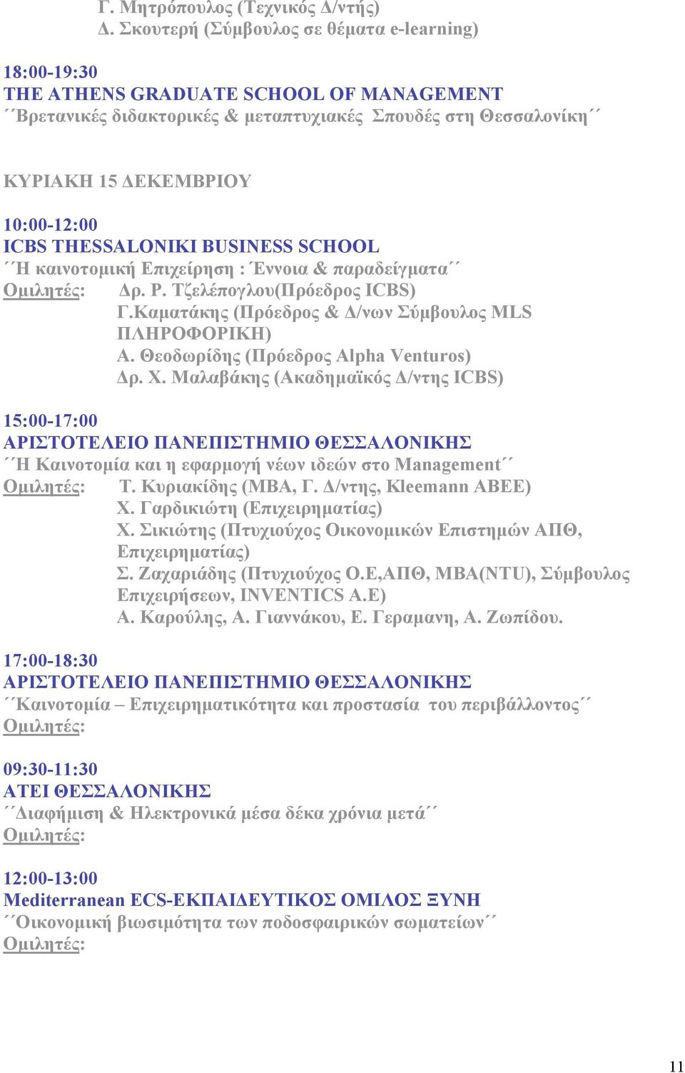 THESSALONIKI BUSINESS SCHOOL Η καινοτοµική Επιχείρηση : Έννοια & παραδείγµατα Δρ. Ρ. Τζελέπογλου(Πρόεδρος ICBS) Γ.Καµατάκης (Πρόεδρος & Δ/νων Σύµβουλος MLS ΠΛΗΡΟΦΟΡΙΚΗ) Α.