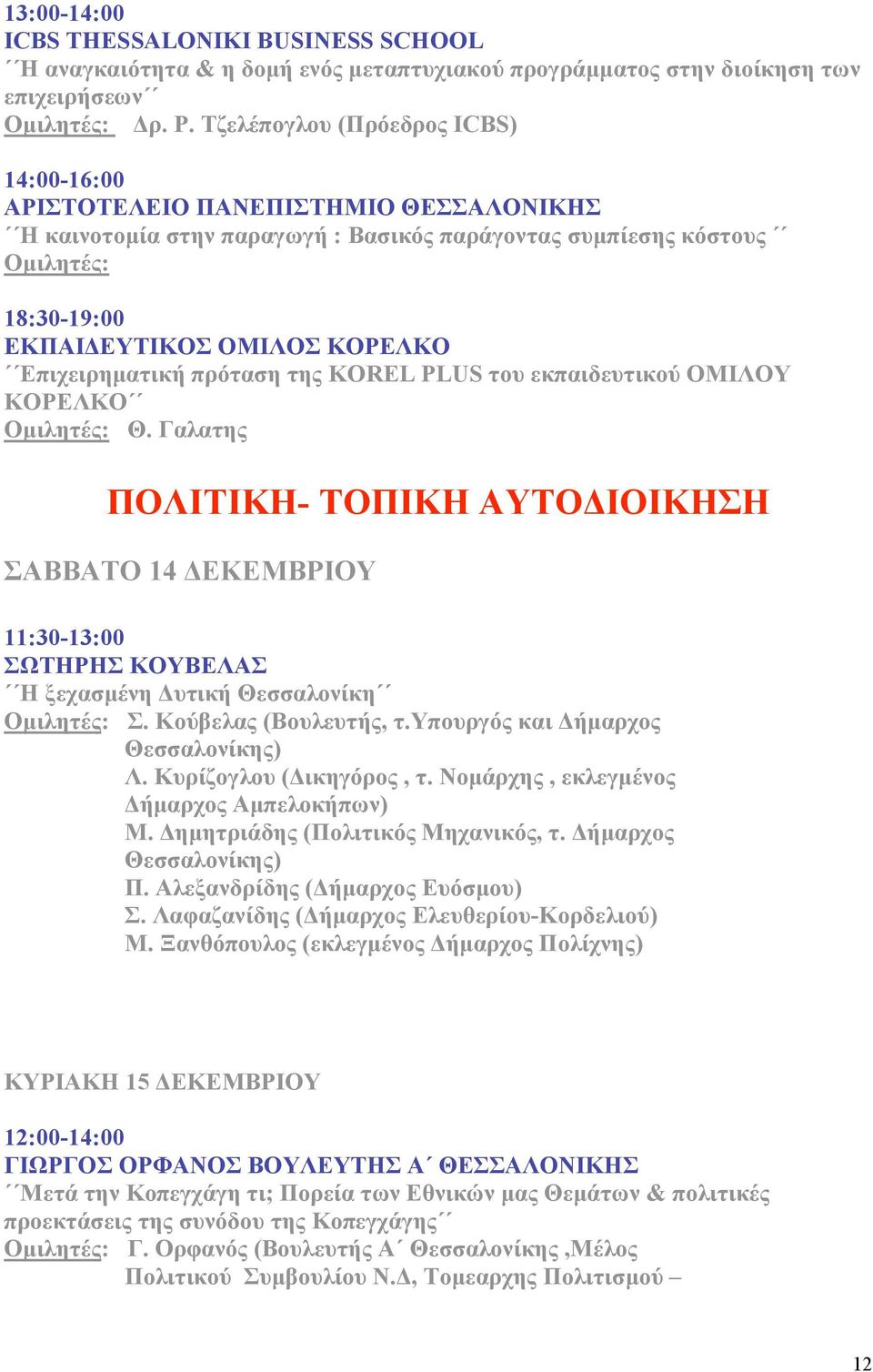 Επιχειρηµατική πρόταση της KOREL PLUS του εκπαιδευτικού ΟΜΙΛΟΥ ΚΟΡΕΛΚΟ Θ. Γαλατης ΠΟΛΙΤΙΚΗ- ΤΟΠΙΚΗ ΑΥΤΟΔΙΟΙΚΗΣΗ ΣΑΒΒΑΤΟ 14 ΔΕΚΕΜΒΡΙΟΥ 11:30-13:00 ΣΩΤΗΡΗΣ ΚΟΥΒΕΛΑΣ Η ξεχασµένη Δυτική Θεσσαλονίκη Σ.