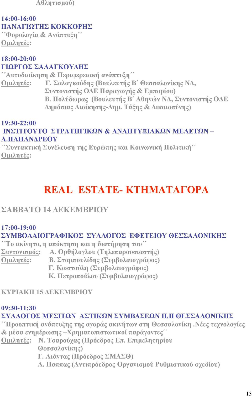 Τάξης & Δικαιοσύνης) 19:30-22:00 ΙΝΣΤΙΤΟΥΤΟ ΣΤΡΑΤΗΓΙΚΩΝ & ΑΝΑΠΤΥΞΙΑΚΩΝ ΜΕΛΕΤΩΝ Α.