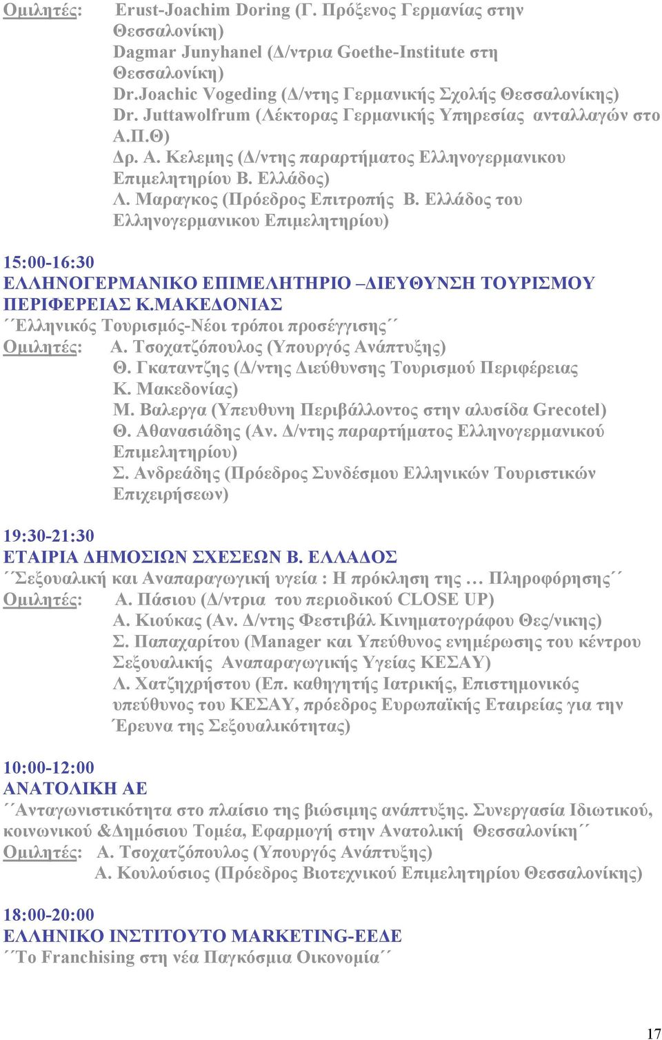 Ελλάδος του Ελληνογερµανικου Επιµελητηρίου) 15:00-16:30 ΕΛΛΗΝΟΓΕΡΜΑΝΙΚΟ ΕΠΙΜΕΛΗΤΗΡΙΟ ΔΙΕΥΘΥΝΣΗ ΤΟΥΡΙΣΜΟΥ ΠΕΡΙΦΕΡΕΙΑΣ Κ.ΜΑΚΕΔΟΝΙΑΣ Ελληνικός Τουρισµός-Νέοι τρόποι προσέγγισης Α.
