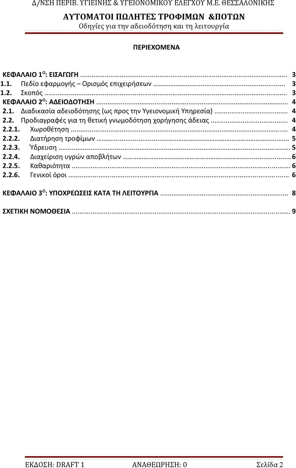 .. 4 2.2.2. Διατήρηση τροφίμων....... 5 2.2.3. Ύδρευση... 5 2.2.4. Διαχείριση υγρών αποβλήτων...6 2.2.5. Καθαριότητα... 6 2.2.6. Γενικοί όροι.