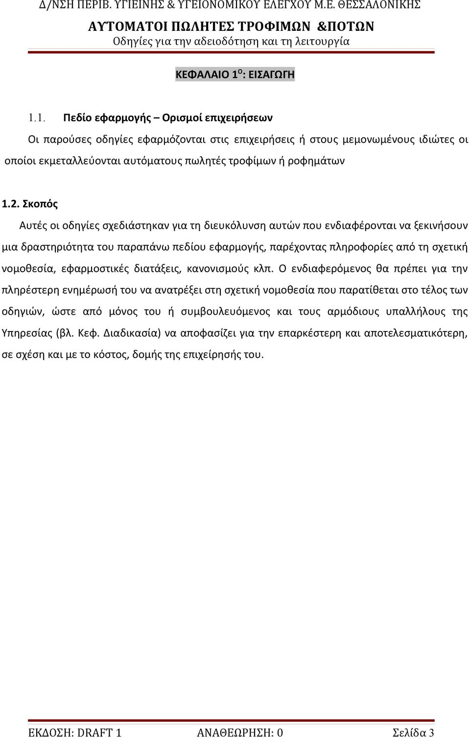 εφαρμοστικές διατάξεις, κανονισμούς κλπ.