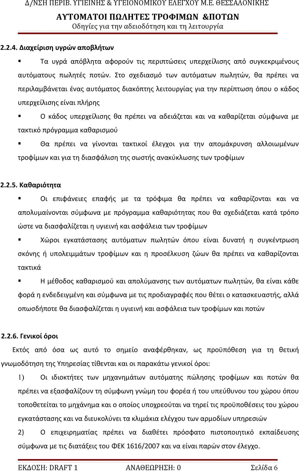 αδειάζεται και να καθαρίζεται σύμφωνα με τακτικό πρόγραμμα καθαρισμού Θα πρέπει να γίνονται τακτικοί έλεγχοι για την απομάκρυνση αλλοιωμένων τροφίμων και για τη διασφάλιση της σωστής ανακύκλωσης των