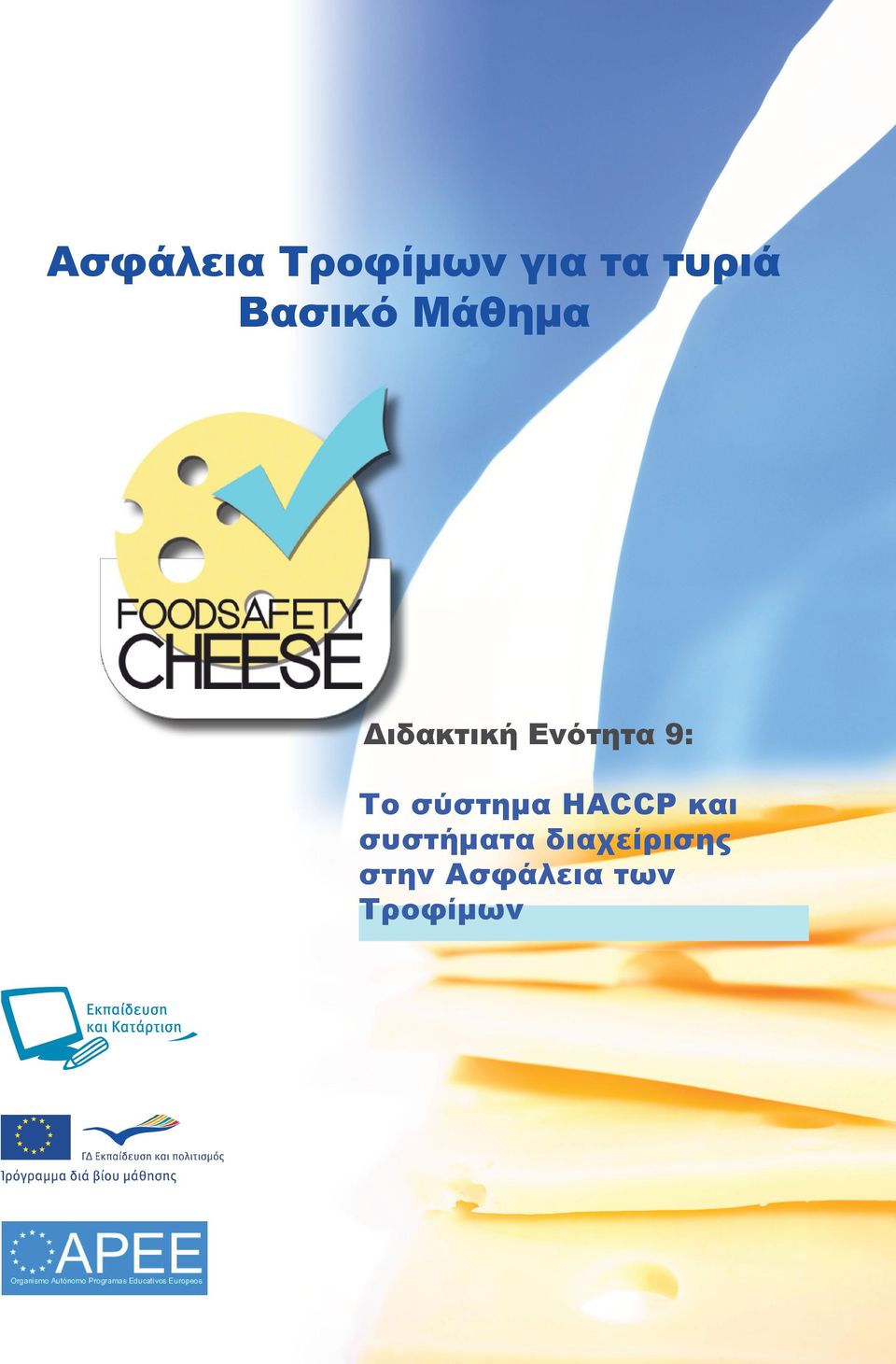 9: Το σύστημα HACCP και συστήματα