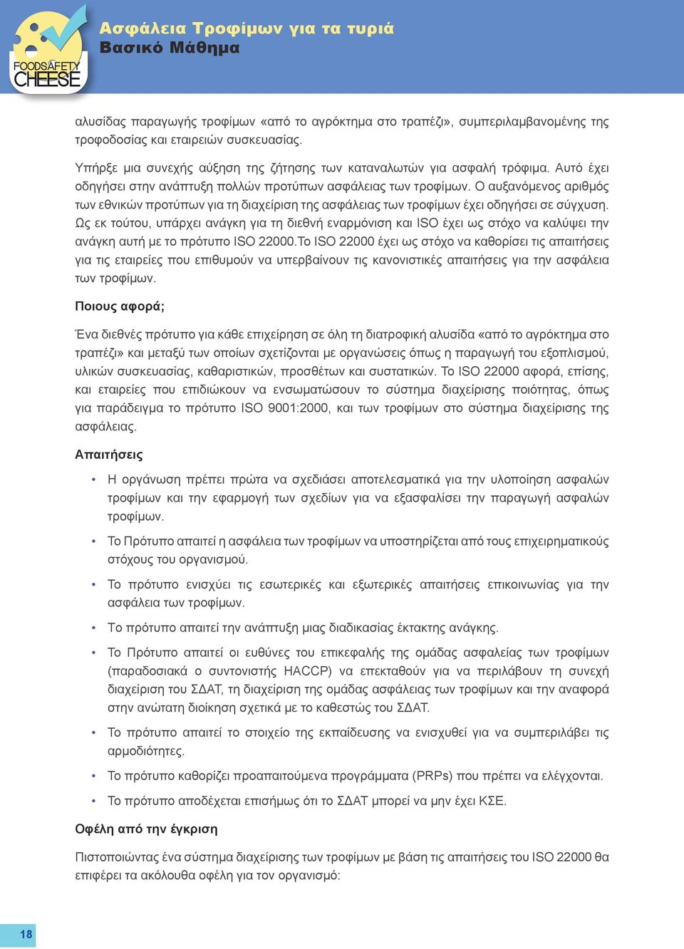 Ο αυξανόμενος αριθμός των εθνικών προτύπων για τη διαχείριση της ασφάλειας των τροφίμων έχει οδηγήσει σε σύγχυση.