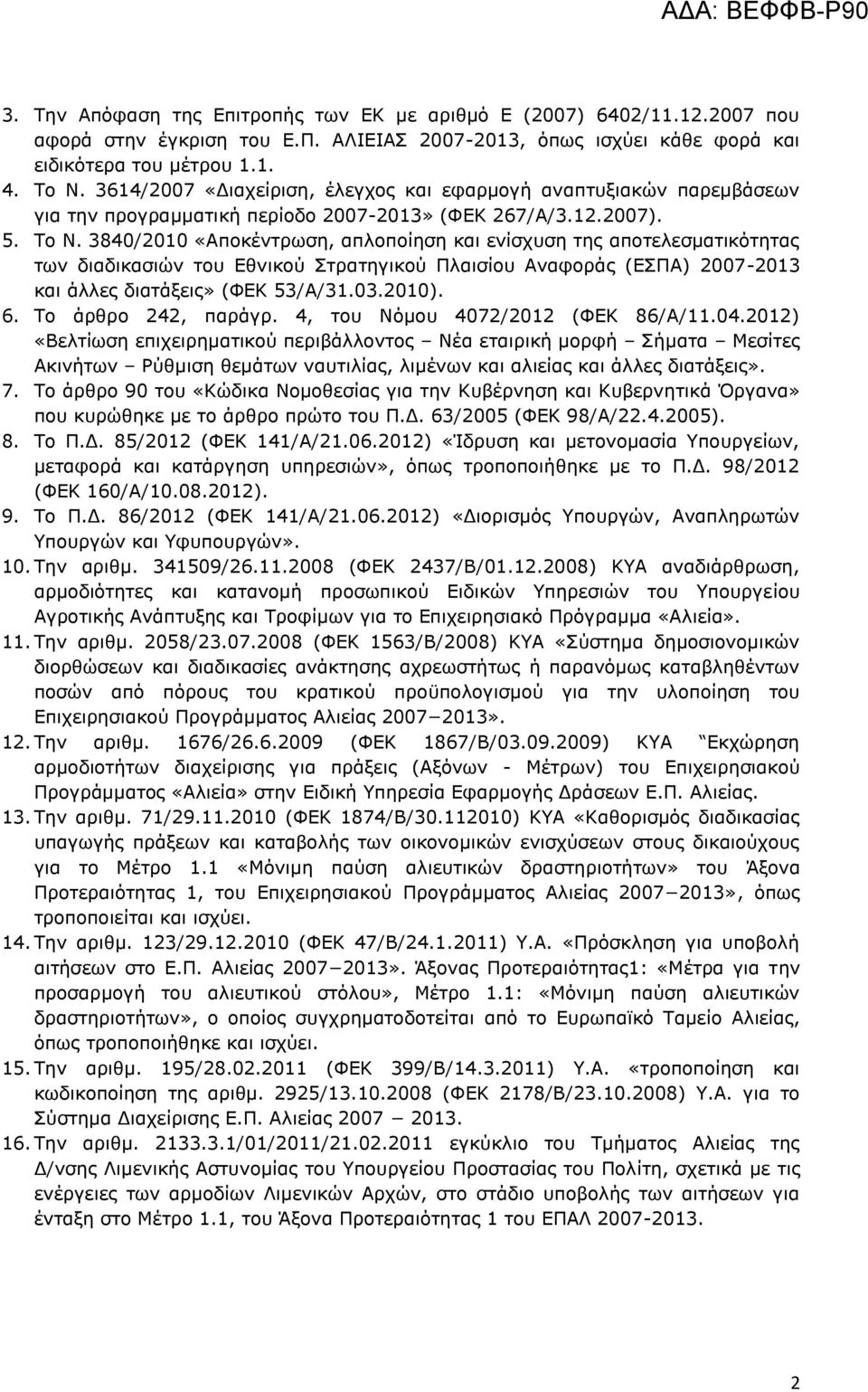 3840/2010 «Αποκέντρωση, απλοποίηση και ενίσχυση της αποτελεσματικότητας των διαδικασιών του Εθνικού Στρατηγικού Πλαισίου Αναφοράς (ΕΣΠΑ) 2007-2013 και άλλες διατάξεις» (ΦΕΚ 53/Α/31.03.2010). 6.