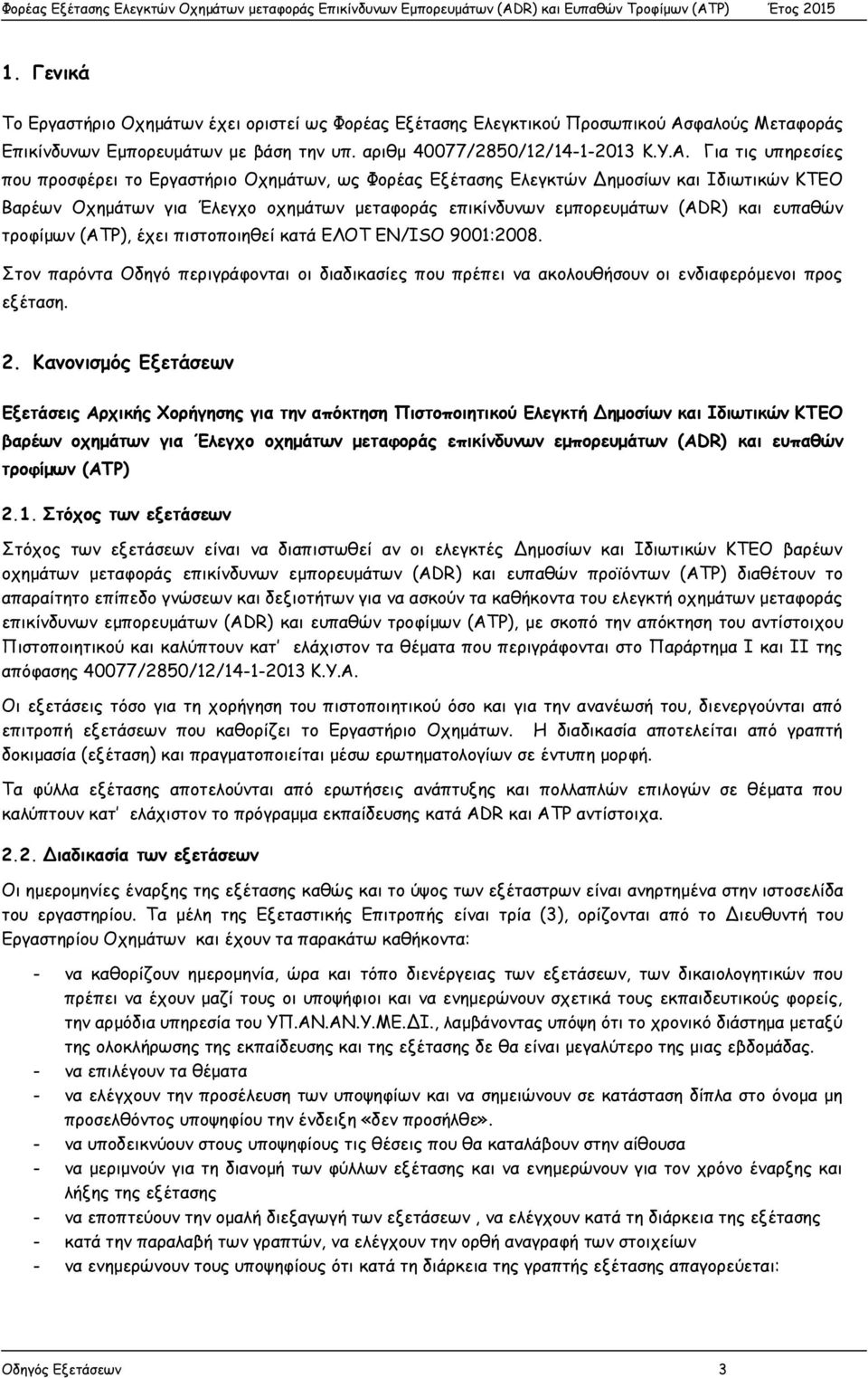 Για τις υπηρεσίες που προσφέρει το Εργαστήριο Οχημάτων, ως Φορέας Εξέτασης Ελεγκτών Δημοσίων και Ιδιωτικών ΚΤΕΟ Βαρέων Οχημάτων για Έλεγχο οχημάτων μεταφοράς επικίνδυνων εμπορευμάτων (ADR) και