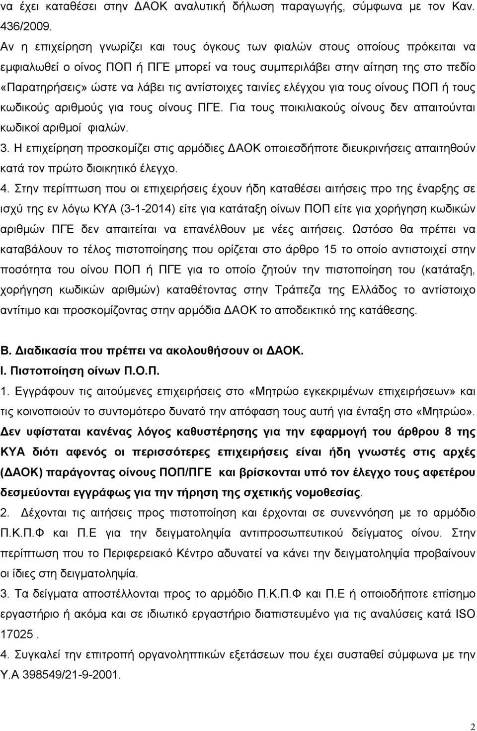 αντίστοιχες ταινίες ελέγχου για τους οίνους ΠΟΠ ή τους κωδικούς αριθµούς για τους οίνους ΠΓΕ. Για τους ποικιλιακούς οίνους δεν απαιτούνται κωδικοί αριθµοί φιαλών. 3.