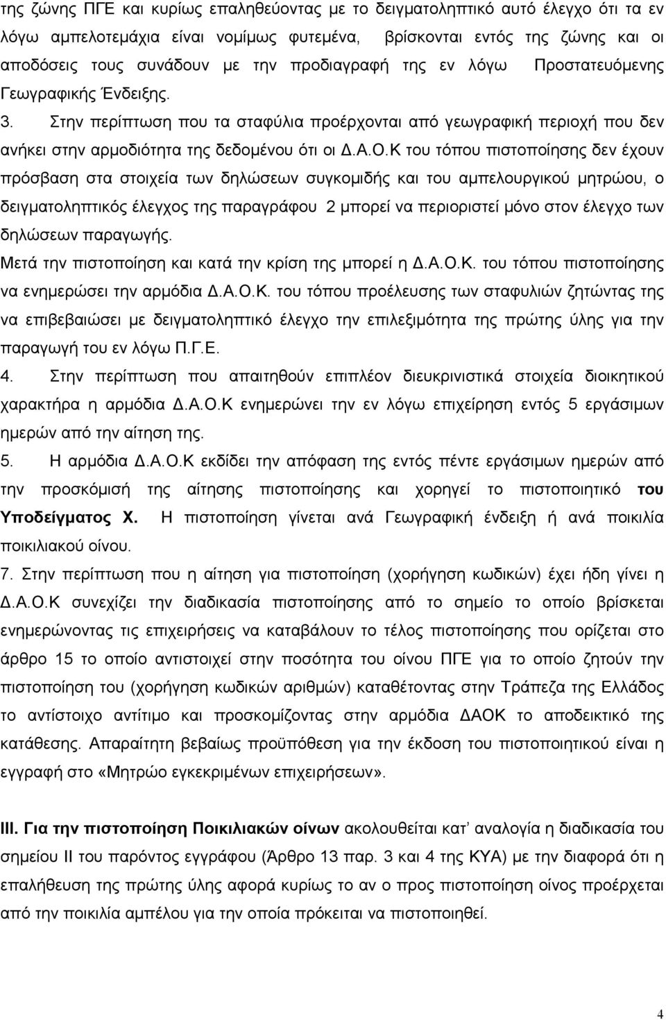 πιστοποίησης δεν έχουν πρόσβαση στα στοιχεία των δηλώσεων συγκοµιδής και του αµπελουργικού µητρώου, ο δειγµατοληπτικός έλεγχος της παραγράφου 2 µπορεί να περιοριστεί µόνο στον έλεγχο των δηλώσεων