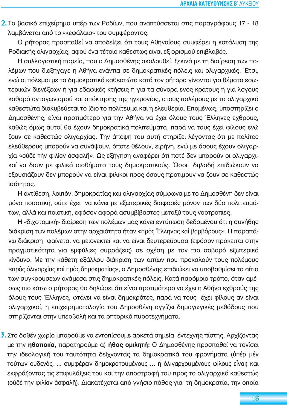 Η συλλογιστική πορεία, που ο Δημοσθένης ακολουθεί, ξεκινά με τη διαίρεση των πολέμων που διεξήγαγε η Αθήνα ενάντια σε δημοκρατικές πόλεις και ολιγαρχικές.