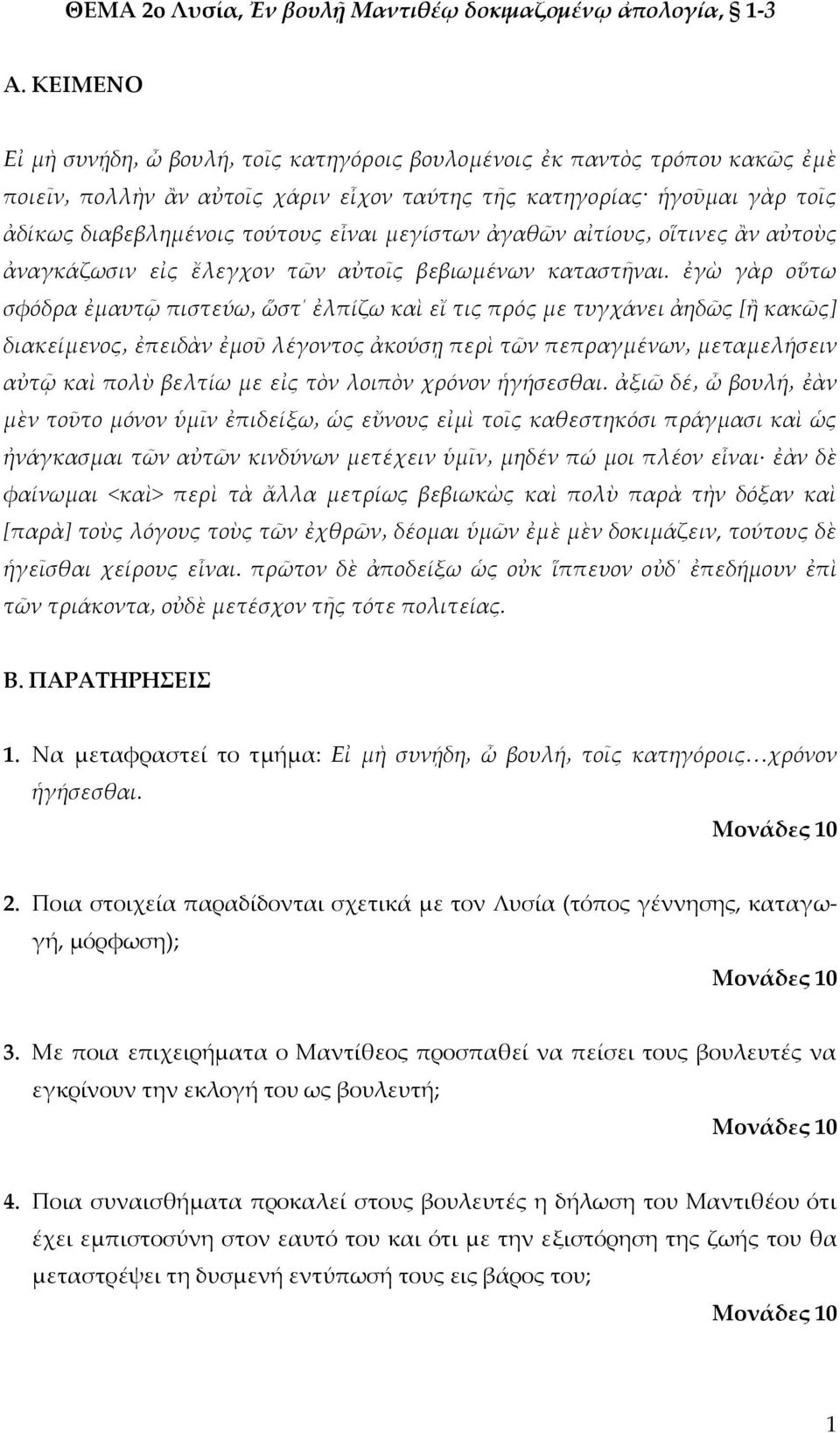 ἐγὼ γὰρ οὕτω σφόδρα ἐμαυτῷ πιστεύω ὥστ ἐλπίζω καὶ εἴ τις πρός με τυγχάνει ἀηδῶς [ἢ κακῶς] διακείμενος ἐπειδὰν ἐμοῦ λέγοντος ἀκούσῃ περὶ τῶν πεπραγμένων μεταμελήσειν αὐτῷ καὶ πολὺ βελτίω με εἰς τὸν