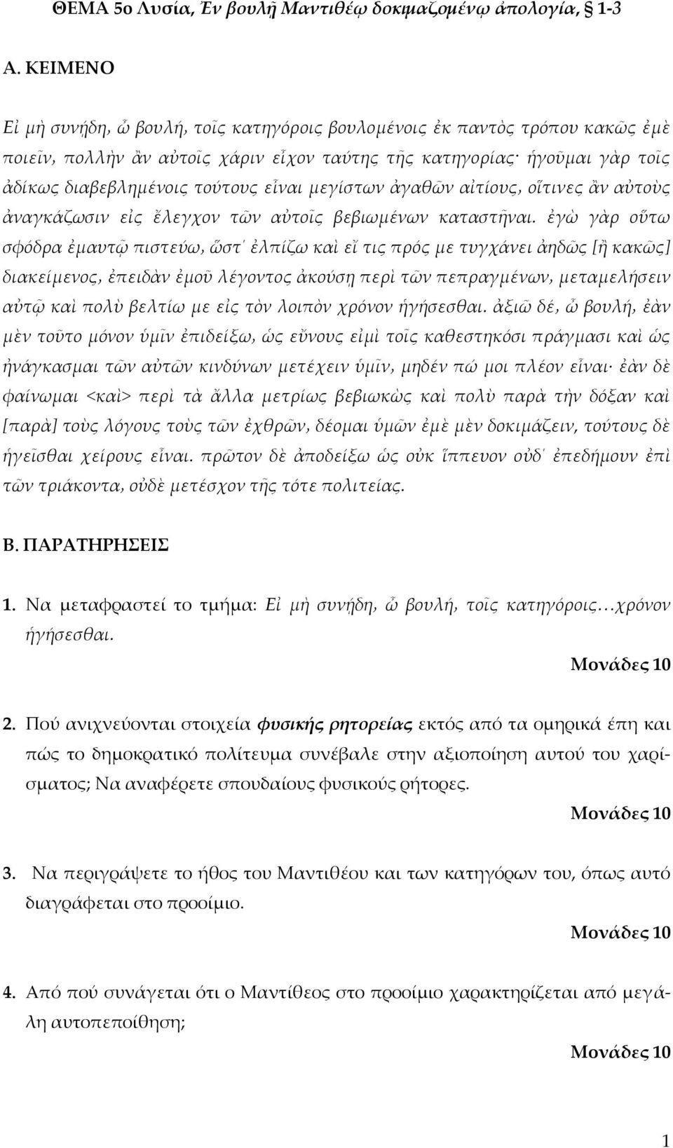 ἐγὼ γὰρ οὕτω σφόδρα ἐμαυτῷ πιστεύω ὥστ ἐλπίζω καὶ εἴ τις πρός με τυγχάνει ἀηδῶς [ἢ κακῶς] διακείμενος ἐπειδὰν ἐμοῦ λέγοντος ἀκούσῃ περὶ τῶν πεπραγμένων μεταμελήσειν αὐτῷ καὶ πολὺ βελτίω με εἰς τὸν