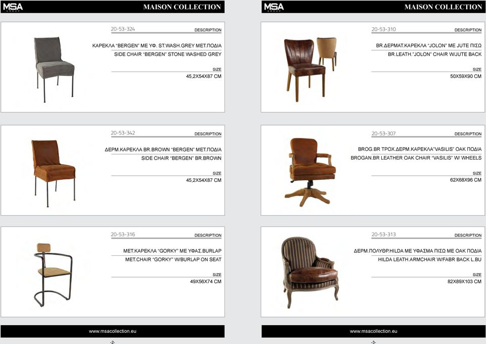 ΔΕΡΜ.ΚΑΡΕΚΛΑ VASILIS ΟΑΚ ΠΟΔΙΑ BROGAN.BR LEATHER OAK CHAIR VASILIS W/ WHEELS 45,2X54X87 CM 62X68X96 CM 20-53-316 20-53-313 ΜΕΤ.ΚΑΡΕΚΛΑ GORKY ΜΕ ΥΦΑΣ.