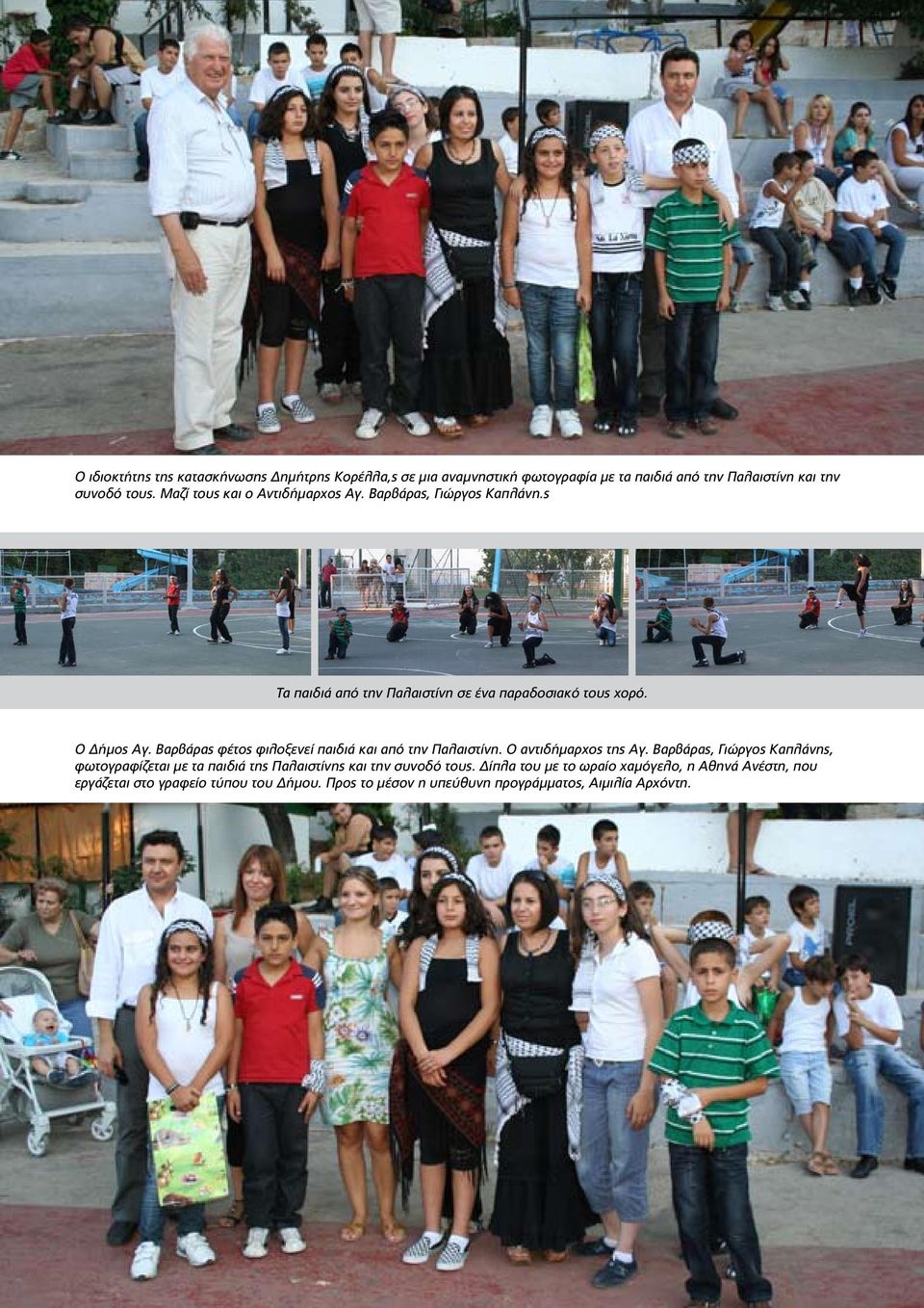 Βαρβάρας φέτος φιλοξενεί παιδιά και από την Παλαιστίνη. Ο αντιδήμαρχος της Αγ.
