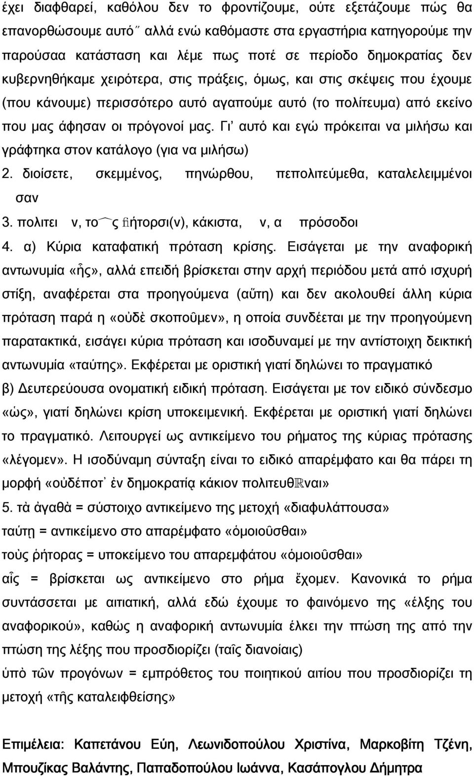 Γι αυτό και εγώ πρόκειται να μιλήσω και γράφτηκα στον κατάλογο (για να μιλήσω) 2. διοίσετε, σκεμμένος, πηνώρθου, πεπολιτεύμεθα, καταλελειμμένοι σαν 3.