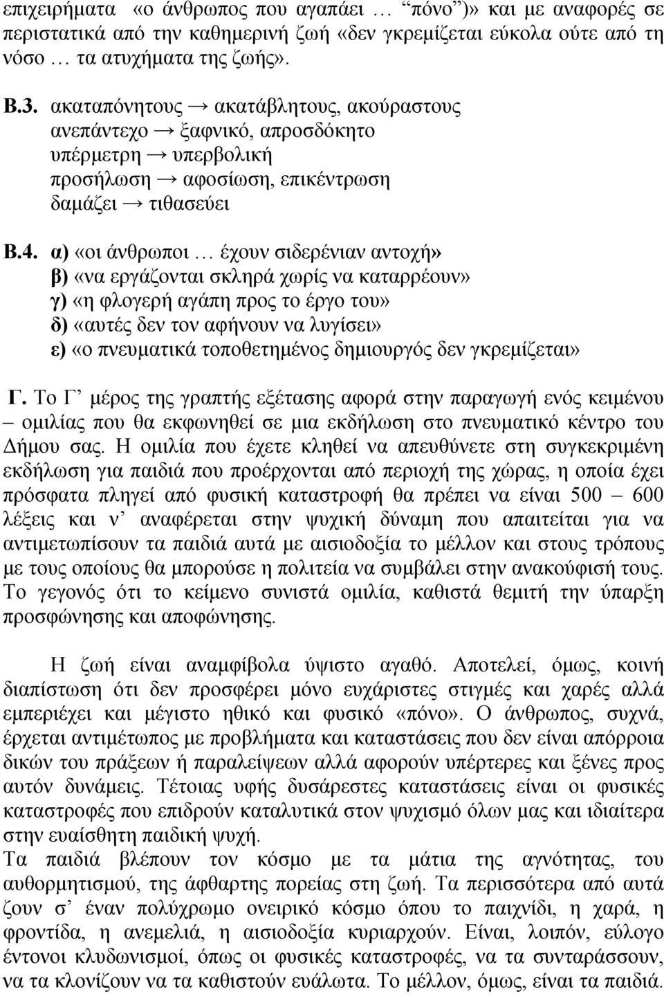 α) «οι άνθρωποι έχουν σιδερένιαν αντοχή» β) «να εργάζονται σκληρά χωρίς να καταρρέουν» γ) «η φλογερή αγάπη προς το έργο του» δ) «αυτές δεν τον αφήνουν να λυγίσει» ε) «ο πνευματικά τοποθετημένος