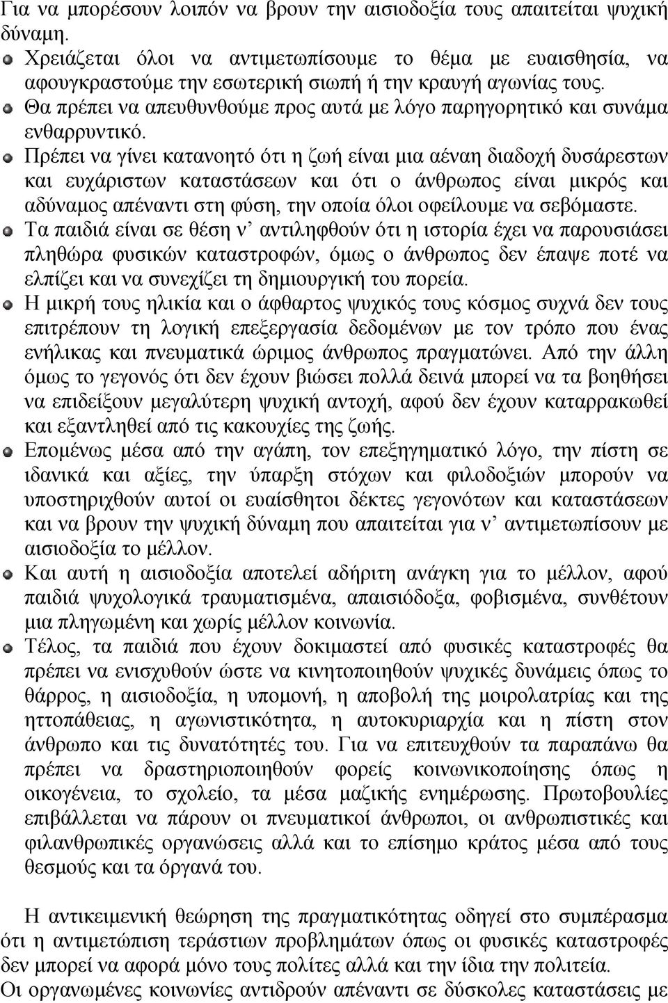 Θα πρέπει να απευθυνθούμε προς αυτά με λόγο παρηγορητικό και συνάμα ενθαρρυντικό.