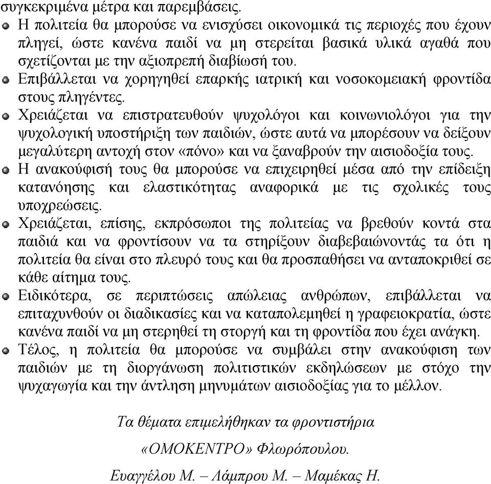 Επιβάλλεται να χορηγηθεί επαρκής ιατρική και νοσοκομειακή φροντίδα στους πληγέντες.