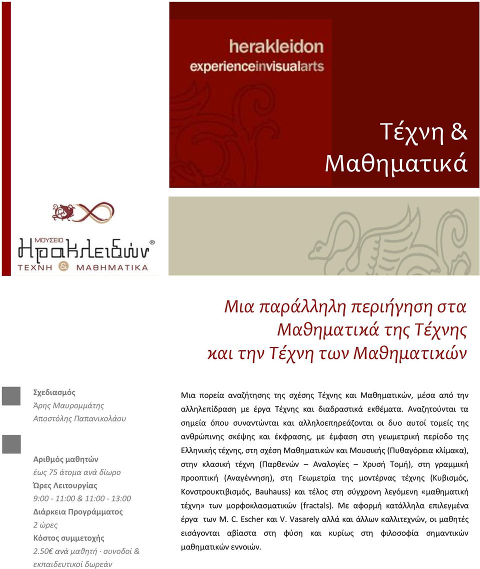 50 ανά μαθητή συνοδοί & εκπαιδευτικοί δωρεάν Μια πορεία αναζήτησης της σχέσης Τέχνης και Μαθηματικών, μέσα από την αλληλεπίδραση με έργα Τέχνης και διαδραστικά εκθέματα.