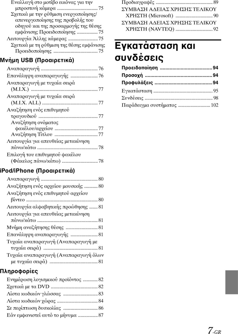 I.X.)... 77 Αναπαραγωγή με τυχαία σειρά (M.I.X. ALL)... 77 Αναζήτηση ενός επιθυμητού τραγουδιού... 77 Αναζήτηση ονόματος φακέλου/αρχείου... 77 Αναζήτηση Τίτλου.