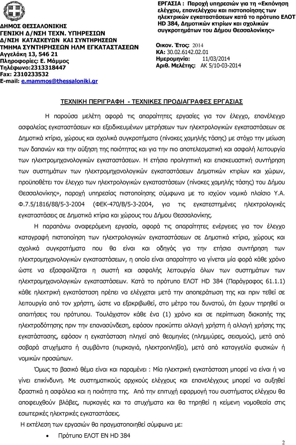 gr ΕΡΓΑΣΙΑ : Παροχή υπηρεσιών για τη «Εκπόνηση ελέγχου, επανελέγχου και πιστοποίησης των ηλεκτρικών εγκαταστάσεων κατά το πρότυπο ΕΛΟΤ HD 384, ηµοτικών κτιρίων και σχολικών συγκροτηµάτων του ήµου