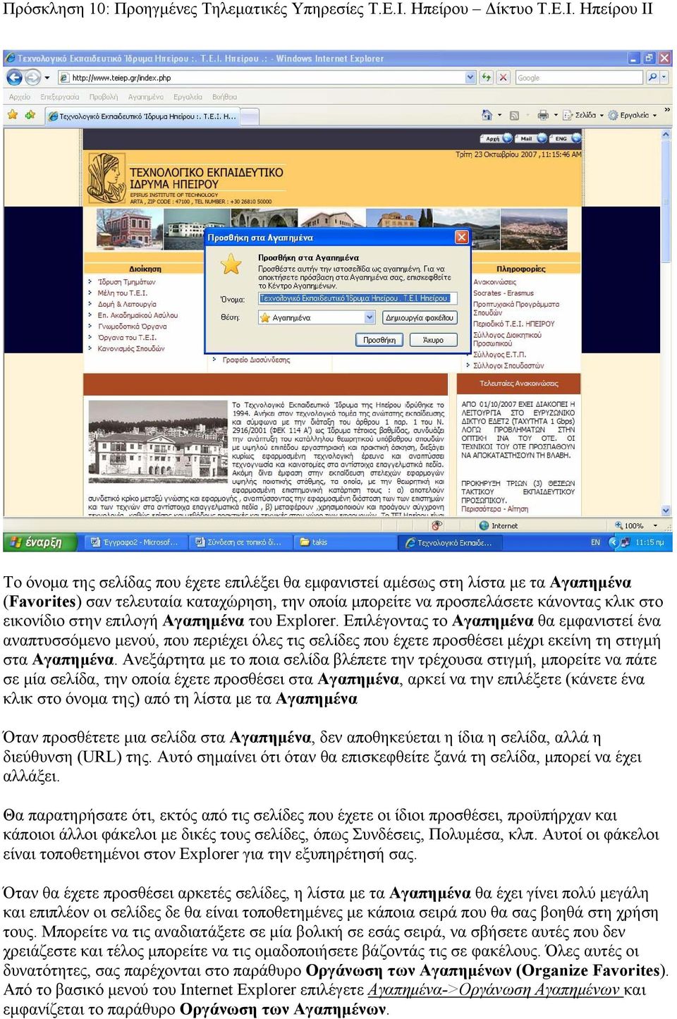 Ανεξάρτητα με το ποια σελίδα βλέπετε την τρέχουσα στιγμή, μπορείτε να πάτε σε μία σελίδα, την οποία έχετε προσθέσει στα Αγαπημένα, αρκεί να την επιλέξετε (κάνετε ένα κλικ στο όνομα της) από τη λίστα