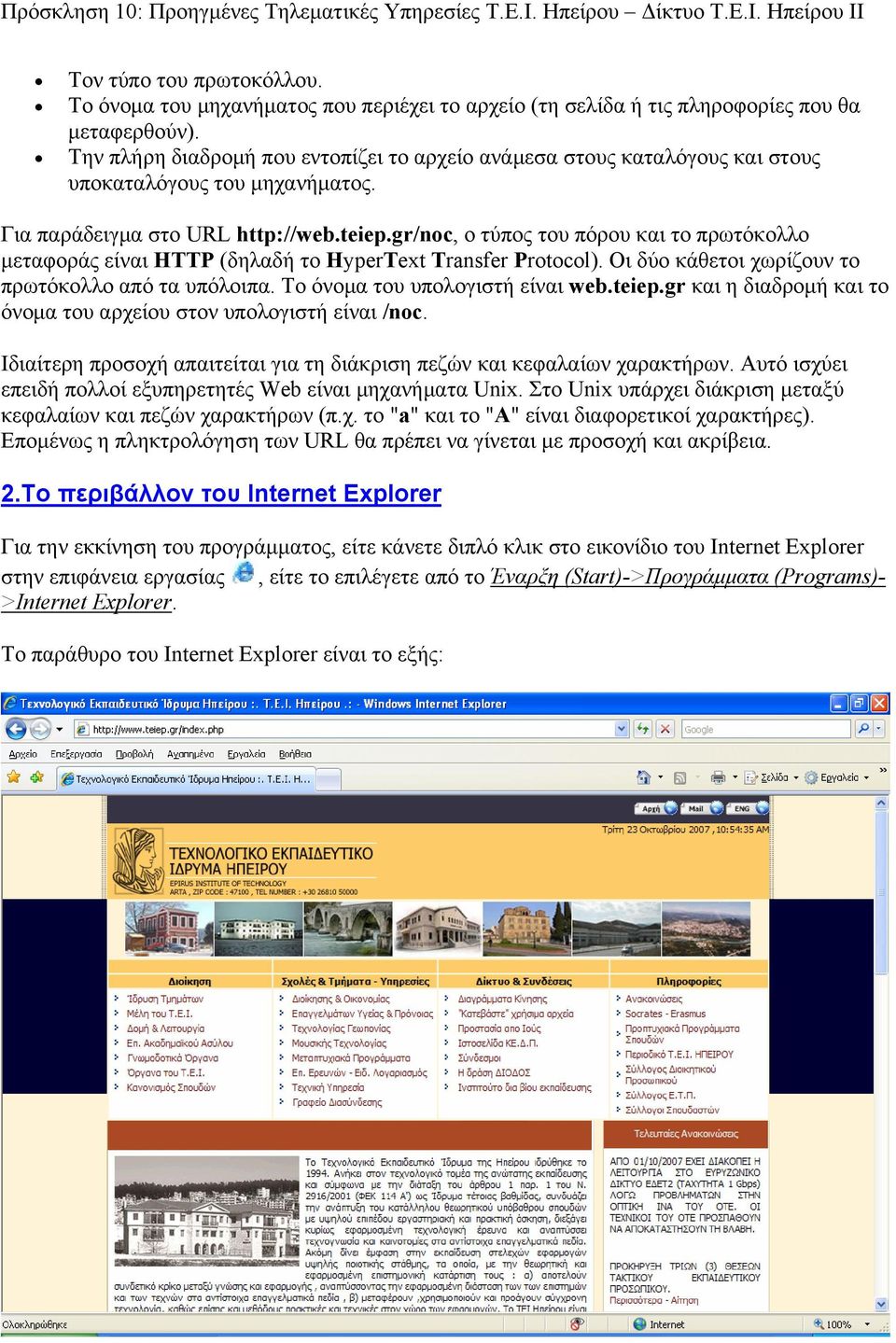 gr/noc, ο τύπος του πόρου και το πρωτόκολλο μεταφοράς είναι HTTP (δηλαδή το HyperText Transfer Protocol). Οι δύο κάθετοι χωρίζουν το πρωτόκολλο από τα υπόλοιπα. Το όνομα του υπολογιστή είναι web.