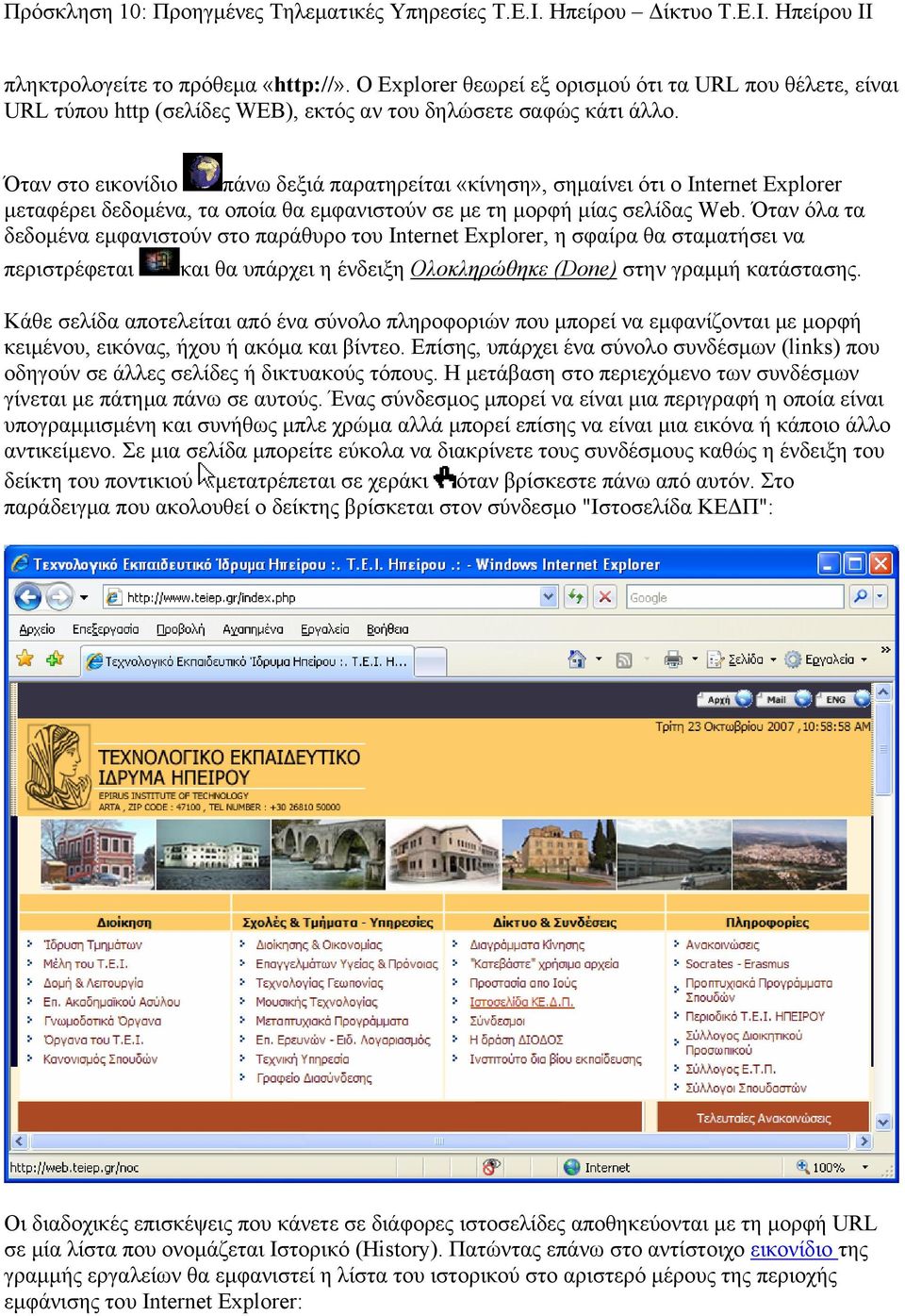 Όταν όλα τα δεδομένα εμφανιστούν στο παράθυρο του Internet Explorer, η σφαίρα θα σταματήσει να περιστρέφεται και θα υπάρχει η ένδειξη Ολοκληρώθηκε (Done) στην γραμμή κατάστασης.