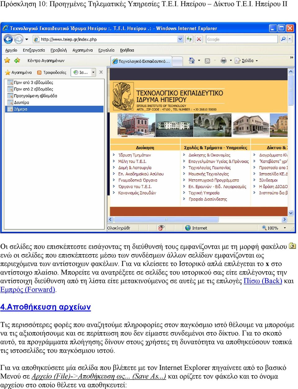 Μπορείτε να ανατρέξετε σε σελίδες του ιστορικού σας είτε επιλέγοντας την αντίστοιχη διεύθυνση από τη λίστα είτε μετακινούμενος σε αυτές με τις επιλογές Πίσω (Back) και Εμπρός (Forward). 4.