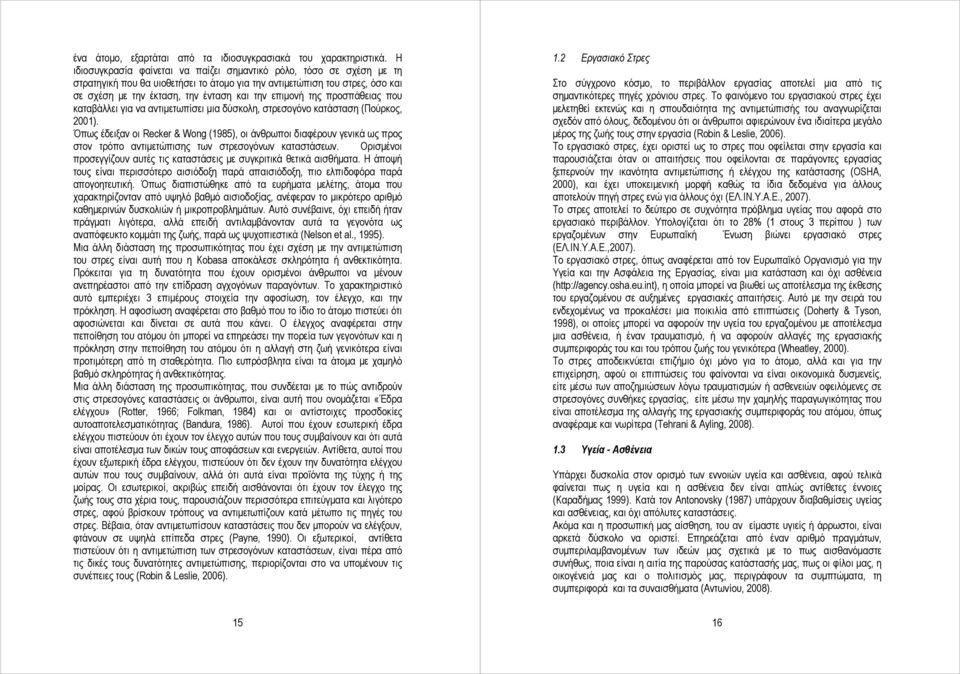 της προσπάθειας που καταβάλλει για να αντιμετωπίσει μια δύσκολη, στρεσογόνο κατάσταση (Πούρκος, 21).