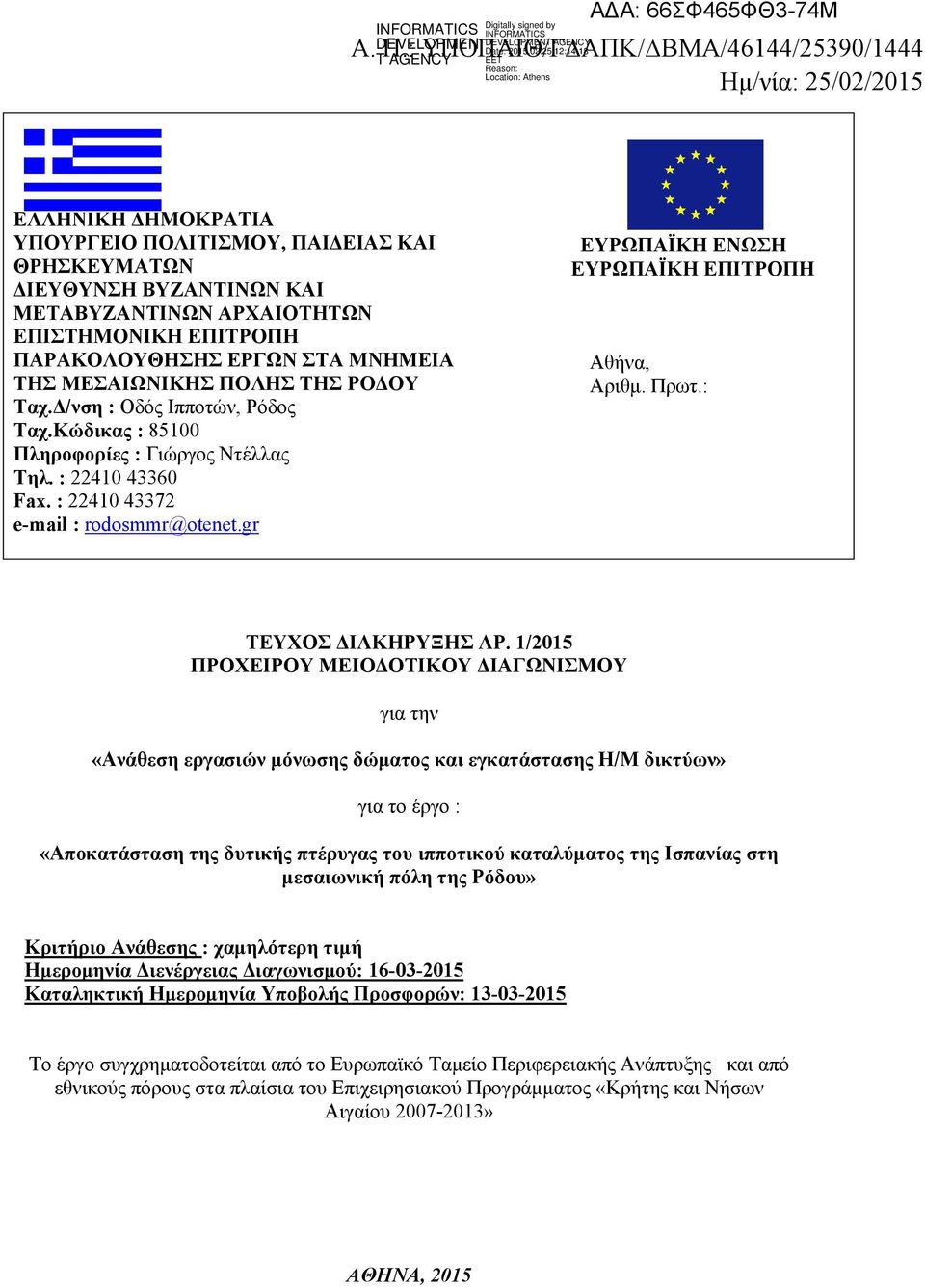 ΠΑΡΑΚΟΛΟΥΘΗΣΗΣ ΕΡΓΩΝ ΣΤΑ ΜΝΗΜΕΙΑ ΤΗΣ ΜΕΣΑΙΩΝΙΚΗΣ ΠΟΛΗΣ ΤΗΣ ΡΟΔΟΥ Ταχ.Δ/νση : Οδός Ιπποτών, Ρόδος Ταχ.Κώδικας : 85100 Πληροφορίες : Γιώργος Ντέλλας Τηλ. : 22410 43360 Fax.