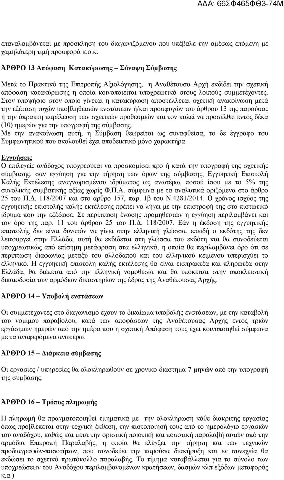 ο.κ. ΆΡΘΡΟ 13 Απόφαση Κατακύρωσης Σύναψη Σύμβασης Μετά το Πρακτικό της Επιτροπής Αξιολόγησης, η Αναθέτουσα Αρχή εκδίδει την σχετική απόφαση κατακύρωσης η οποία κοινοποιείται υποχρεωτικά στους λοιπούς
