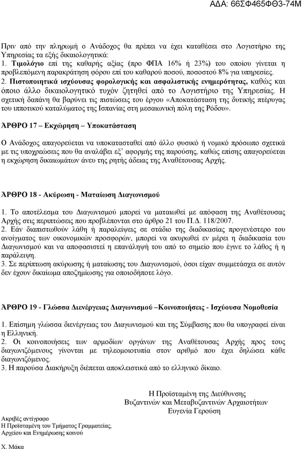 Η σχετική δαπάνη θα βαρύνει τις πιστώσεις του έργου «Αποκατάσταση της δυτικής πτέρυγας του ιπποτικού καταλύματος της Ισπανίας στη μεσαιωνική πόλη της Ρόδου».
