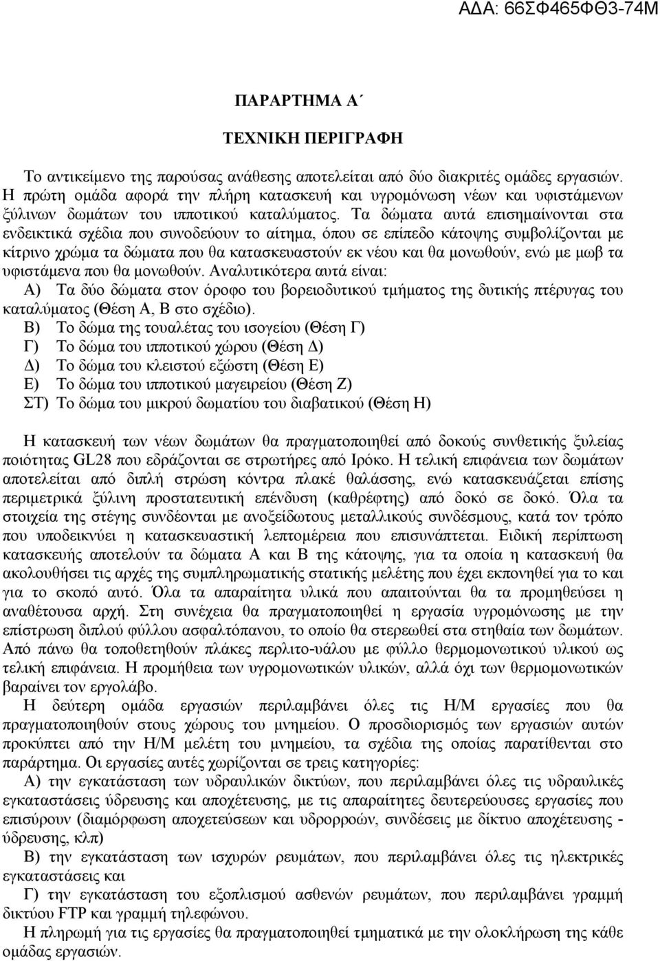 Τα δώματα αυτά επισημαίνονται στα ενδεικτικά σχέδια που συνοδεύουν το αίτημα, όπου σε επίπεδο κάτοψης συμβολίζονται με κίτρινο χρώμα τα δώματα που θα κατασκευαστούν εκ νέου και θα μονωθούν, ενώ με