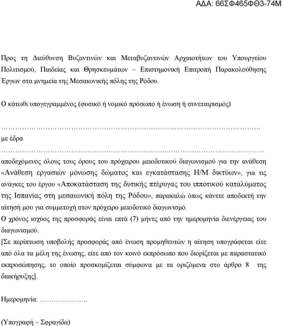 . αποδεχόμενος όλους τους όρους του πρόχειρου μειοδοτικού διαγωνισμού για την ανάθεση «Ανάθεση εργασιών μόνωσης δώματος και εγκατάστασης Η/Μ δικτύων», για τις ανάγκες του έργου «Αποκατάσταση της
