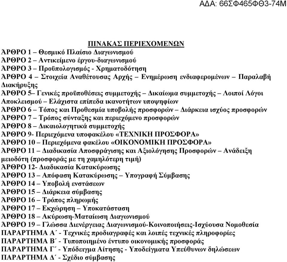 ισχύος προσφορών ΆΡΘΡΟ 7 Τρόπος σύνταξης και περιεχόμενο προσφορών ΆΡΘΡΟ 8 Δικαιολογητικά συμμετοχής ΆΡΘΡΟ 9- Περιεχόμενα υποφακέλου «ΤΕΧΝΙΚΗ ΠΡΟΣΦΟΡΑ» ΆΡΘΡΟ 10 Περιεχόμενα φακέλου «ΟΙΚΟΝΟΜΙΚΗ